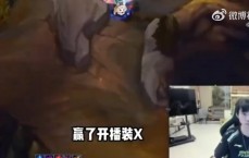Doinb：19号打完，赢了开播装，输了装死！