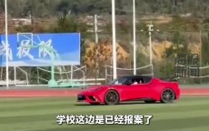 男子驾跑车在学校足球场漂移被要求赔偿几十万💸当事人：讹上了