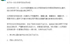 🟥染红被追罚！国安官方：责令李可认真反省并检讨 罚款8万元