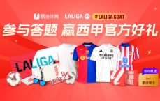 🎁雷速体育西甲LALIGAGOAT活动第4期火热来袭，参与答题赢取官方好礼