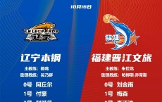 🌟辽宁VS福建大名单：刘雁宇进入大名单 陈林坚缺席&amp;约瑟夫-杨领衔