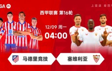 👀西甲前瞻：阿根廷帮助马竞豪取8连胜，塞维利亚挑战16年魔咒