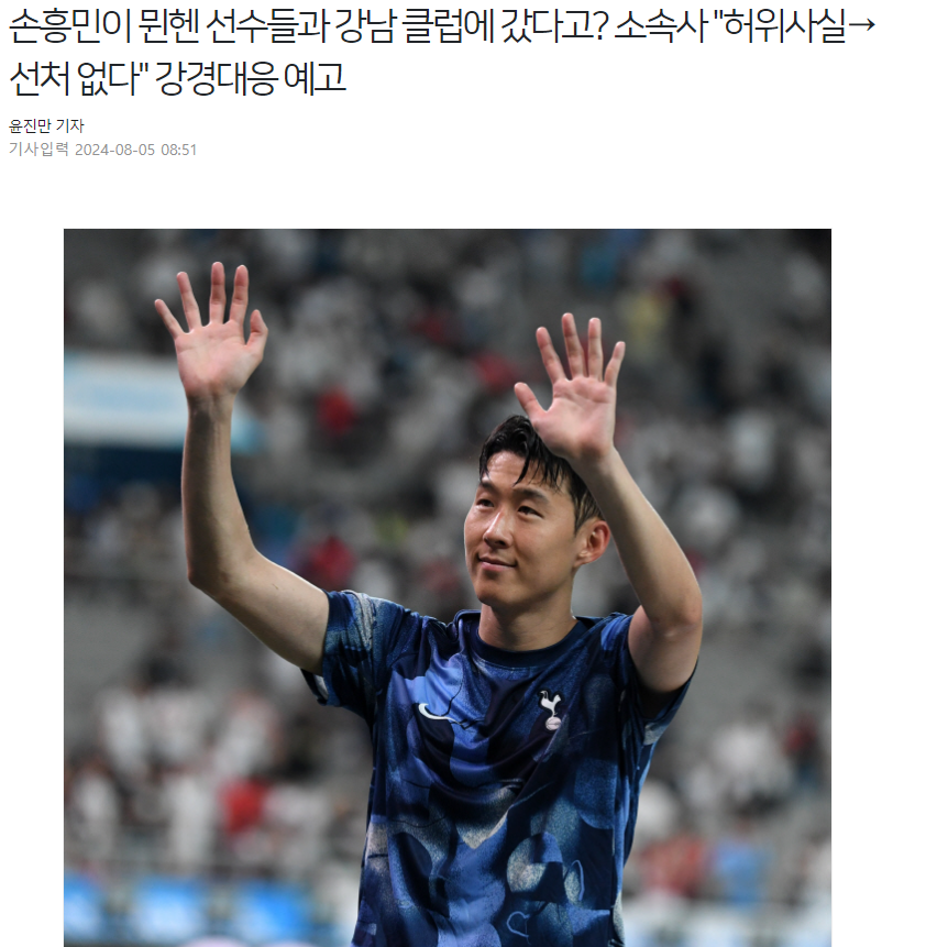 孙兴慜前往娱乐场所？ 经纪公司声明：假消息！对造谣者将严惩不贷