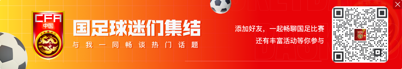 澎湃:足协对归化完全持开放态度,接下来是俱乐部和球员合同谈判