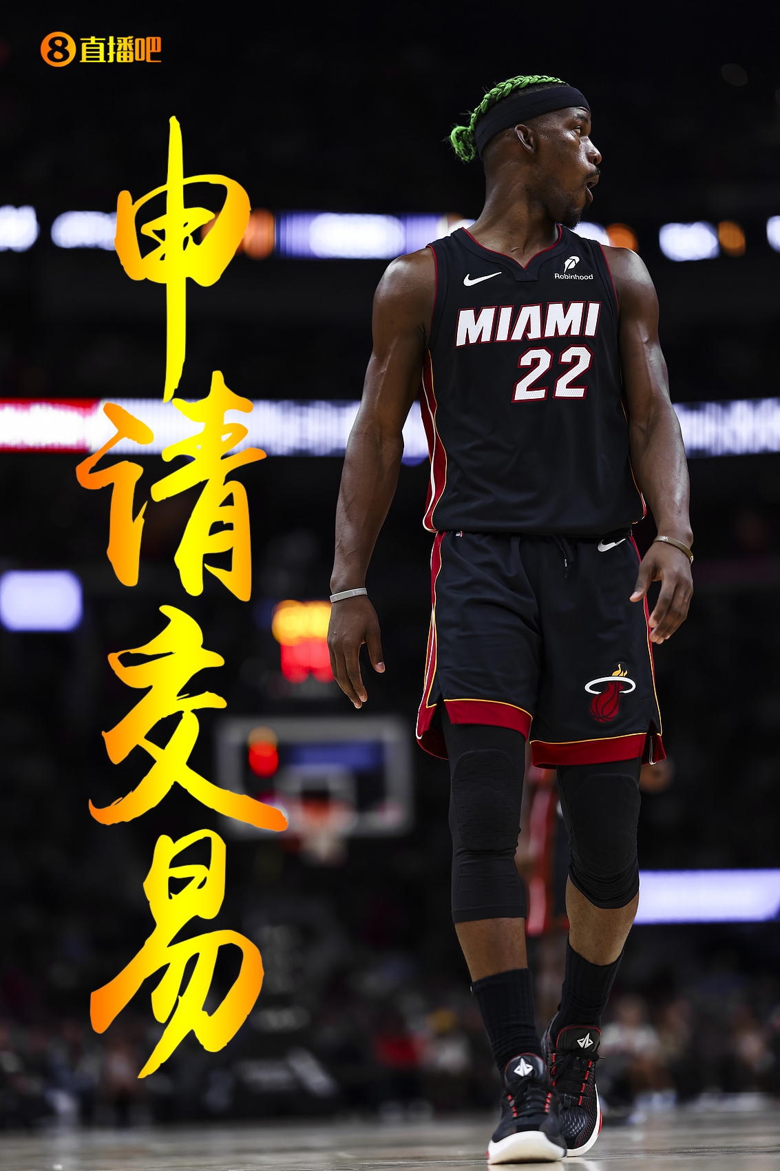 🫣申请交易变格局！巴特勒闹掰热火 利拉德出走 篮网痛失杜登欧