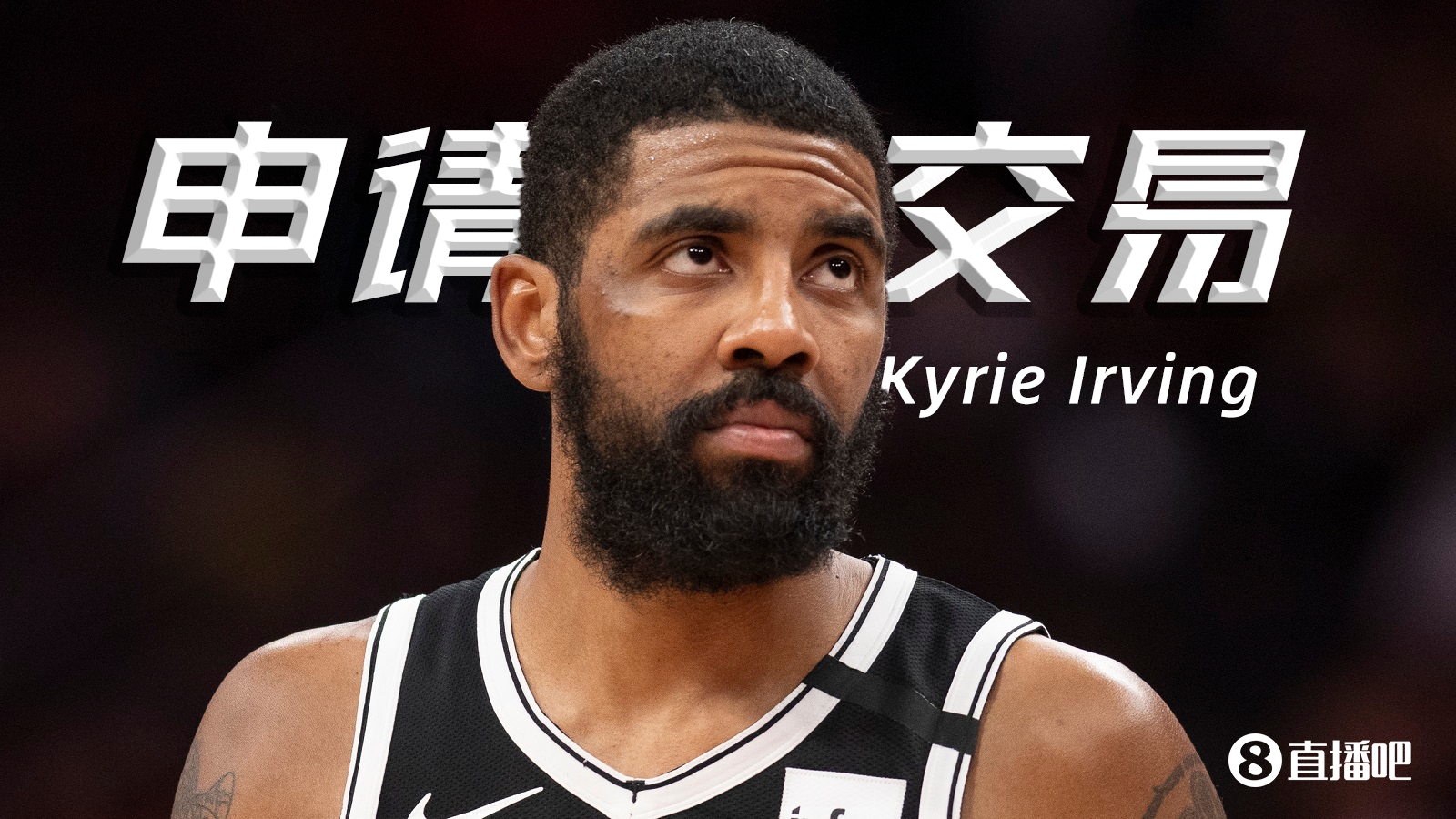 🫣申请交易变格局！巴特勒闹掰热火 利拉德出走 篮网痛失杜登欧